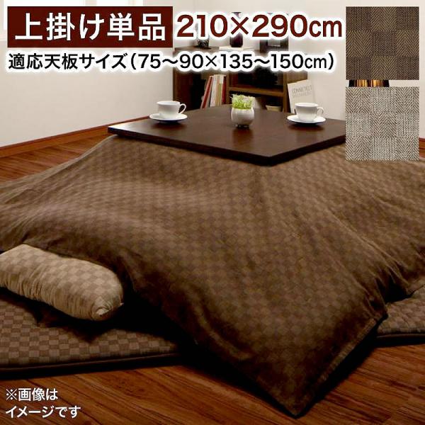 こたつ 上掛け単品 5尺長方形 90×150cm 天板対応 ブロックチェック柄