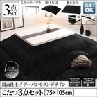 こたつ3点セット テーブル＋掛・敷布団 鏡面仕上 長方形 75×105