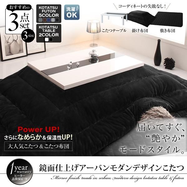 こたつ3点セット テーブル＋掛・敷布団 鏡面仕上 長方形 75×105
