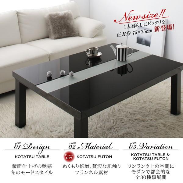 こたつ3点セット テーブル＋掛・敷布団 鏡面仕上 長方形 75×105