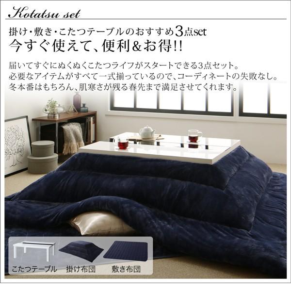 こたつ3点セット テーブル＋掛・敷布団 鏡面仕上 長方形 75×105