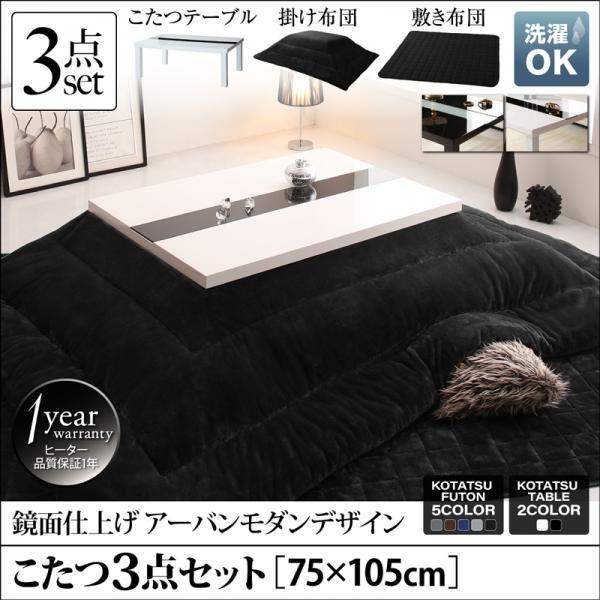 こたつ3点セット テーブル＋掛・敷布団 鏡面仕上 長方形 75×105