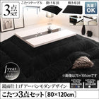 こたつ3点セット テーブル＋掛・敷布団 鏡面仕上 4尺長方形 80×120