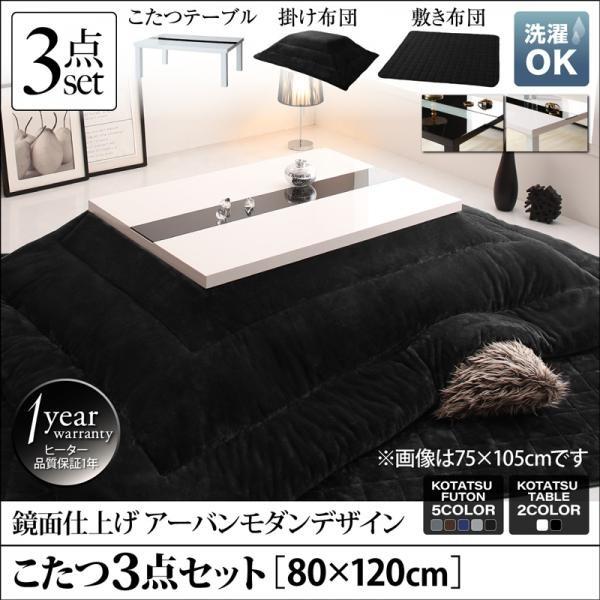 こたつ3点セット テーブル＋掛・敷布団 鏡面仕上 4尺長方形 80×120