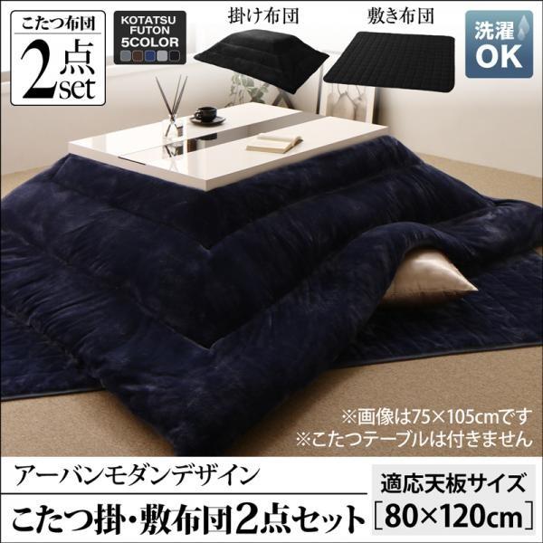 こたつ 掛布団&敷布団 2点セット 4尺長方形 80×120 天板対応