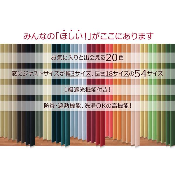 1級遮光 カーテン 幅150 2枚組 幅150 × 215 20色 × 54サイズから選べる防炎