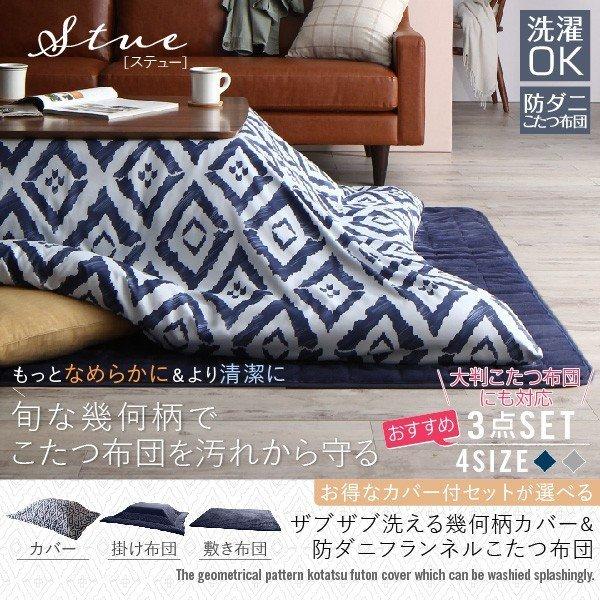 こたつ 布団カバー単品 布団は別売 正方形 75×75 天板対応