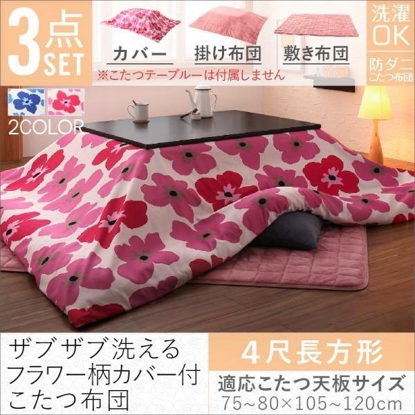 こたつ布団 3点セット 掛・敷布団＋カバー 4尺長方形 80×120cm 天板対応