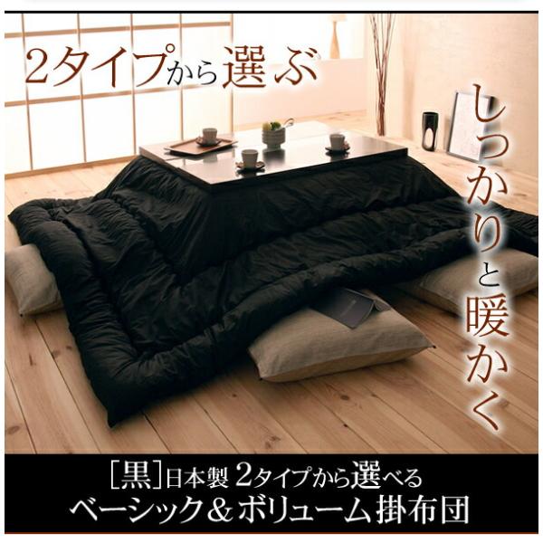 こたつ掛布団 ボリュームタイプ 5尺長方形 90×150cm 天板対応