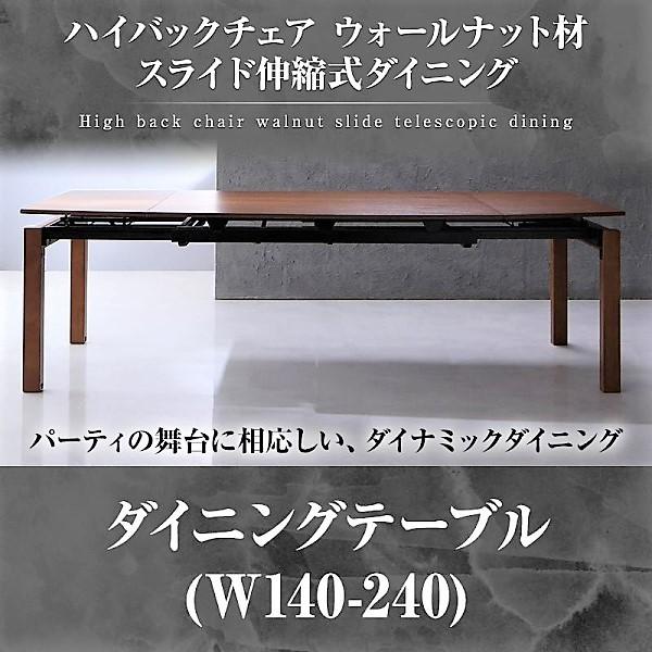 伸縮式 ダイニングテーブル W140-240 ハイ バックチェア ウォールナット材