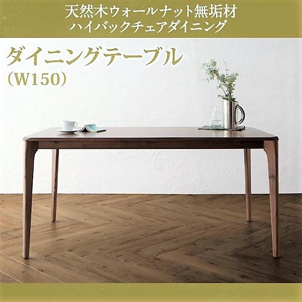 ダイニングテーブル W150 天然木 ウォールナット無垢材 ハイバックチェア