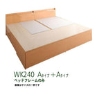 収納ファミリーベッド ベッドフレームのみ A+A ワイドK240(SD×2)