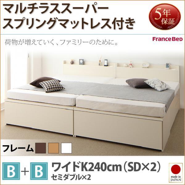 収納ファミリーベッド フランスベッド マルチラススーパースプリング B+B ワイドK240(SD×2)