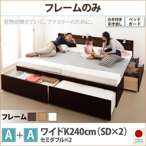 ベッドフレームのみ A+A ワイドK240 SD×2 鍵 ガード付き大容量収納 ファミリーチェストベッド