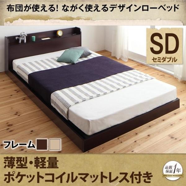 ベッド セミダブル ローベッド 布団 薄型軽量ポケットコイル ベット