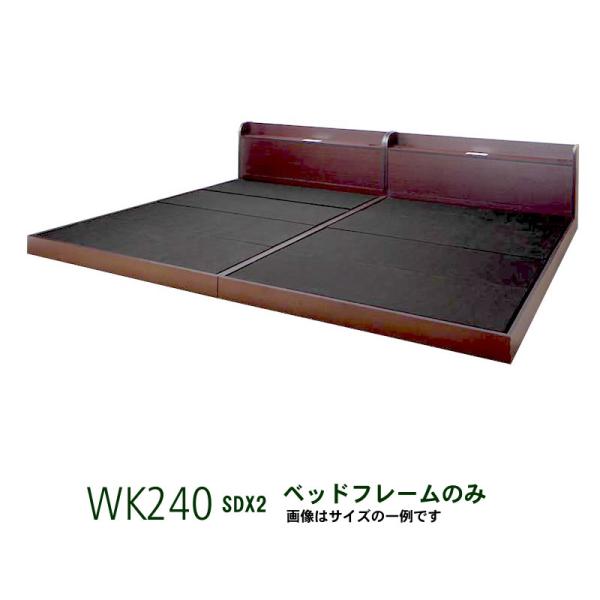 ベッドフレームのみ ワイドK240(SD×2) 布団が使えるローベッド