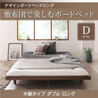 ベッドフレームのみ ダブルベッド デザインボード ロング 木脚タイプ ベット ロング丈