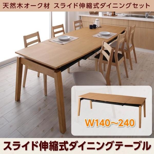 ダイニングテーブル W140-240 天然木オーク材 スライド伸縮式 ダイニングセット