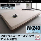 ワイド フランスベッド マルチラススーパースプリングマットレス付き フルレイアウト ワイドK240(S+D) フレーム幅240 ファミリーベッド