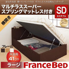 ベッド 収納 跳ね上げ セミダブル マットレス付き フランスベッド マルチラススーパースプリング 横開き 深さ ラージ
