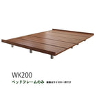 ボードベッド ベッドフレームのみ 木脚 ワイドK200(S×2)