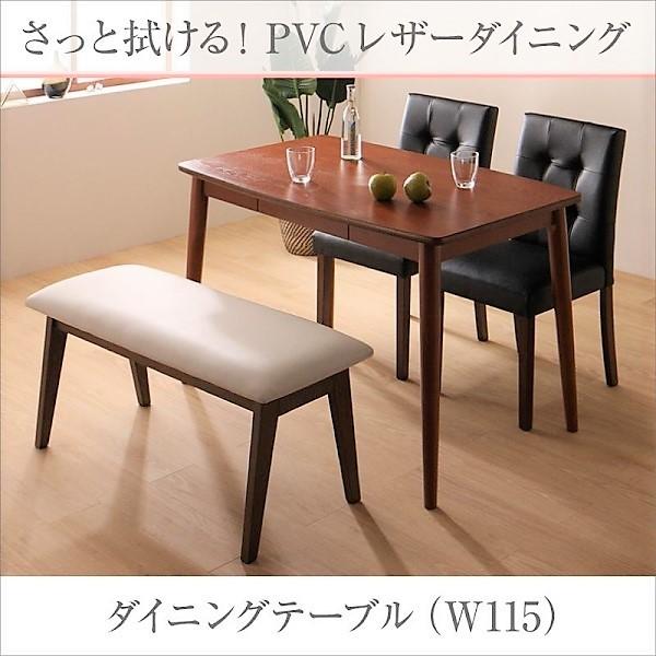 ダイニングテーブル 単品 W115 さっと拭ける PVC