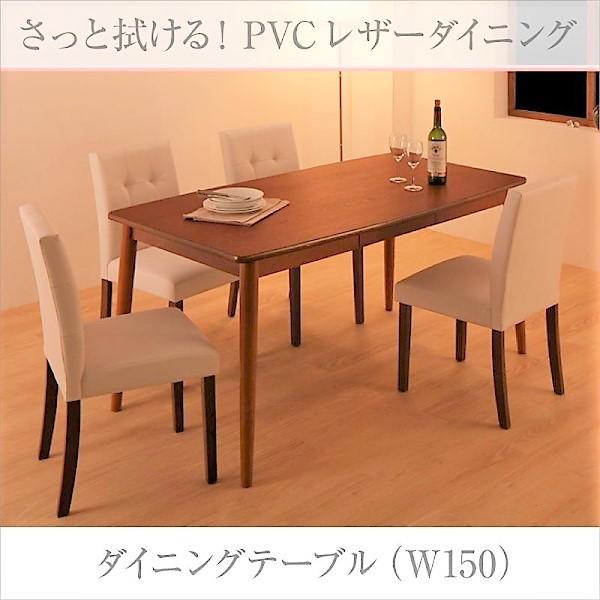 ダイニングテーブル 単品 W150 さっと拭ける PVC