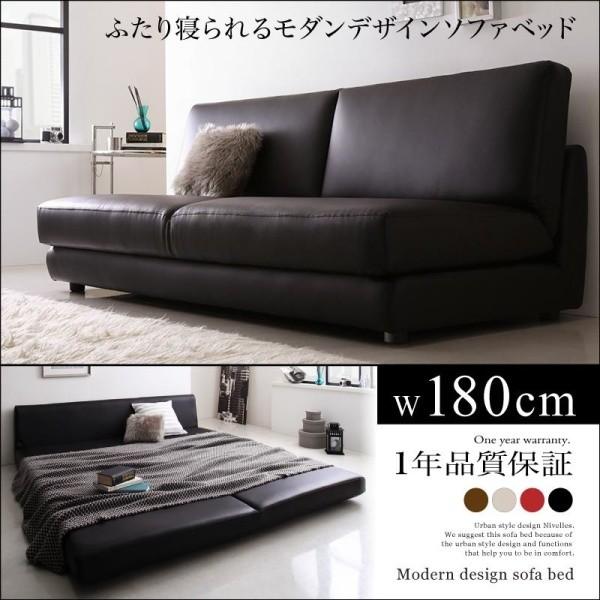 ソファベッド ふたり寝られるモダンデザイン 幅180cm