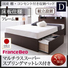 ベッド フランスベッド マルチラススーパースプリングマットレス付き 床板仕様 組立設置付 国産 収納 ダブル
