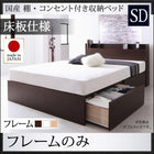 ベッドフレームのみ ベッド ベット 収納 セミダブル 床板仕様 お客様組立