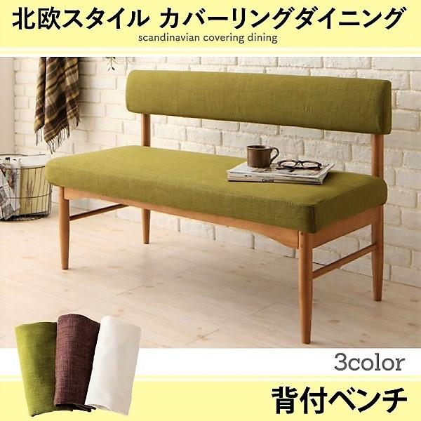 背付ベンチ単品 2P 北欧スタイル カバーリング
