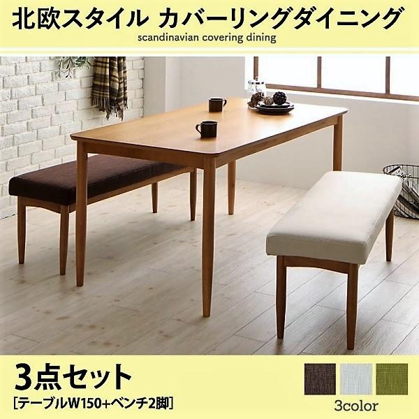 カバーリングダイニング 3点セット(テーブル+ベンチ2) W150 北欧 おしゃれ