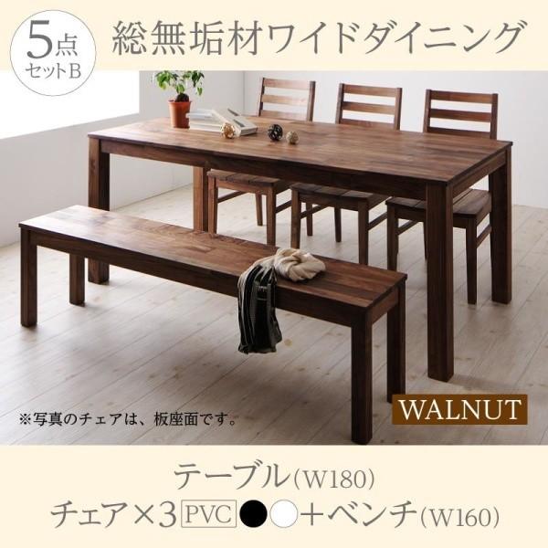 ダイニング 5点セット(テーブル+チェア3+ベンチ1) ウォールナット PVC座 W180 総無垢材 ワイド