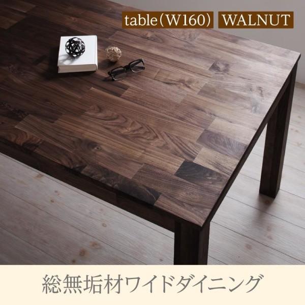ダイニングテーブル 単品 ウォールナット W160 総無垢材 ワイド