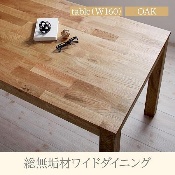 ダイニングテーブル 単品 オーク W160 総無垢材 ワイド
