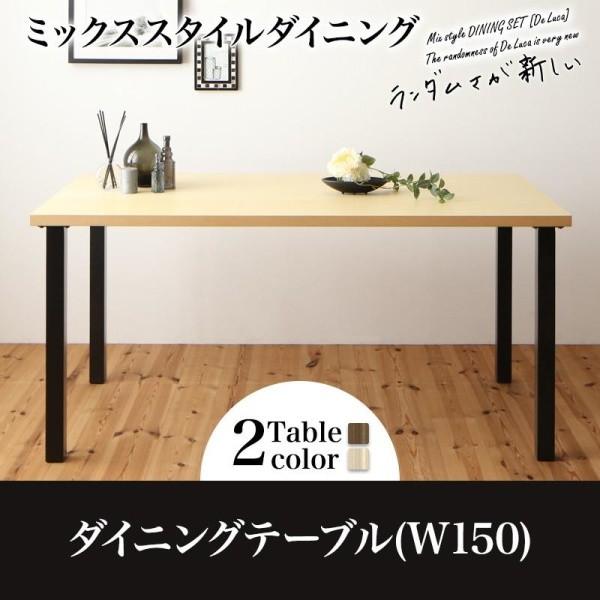 ダイニングテーブル 単品 W150 ミックススタイル