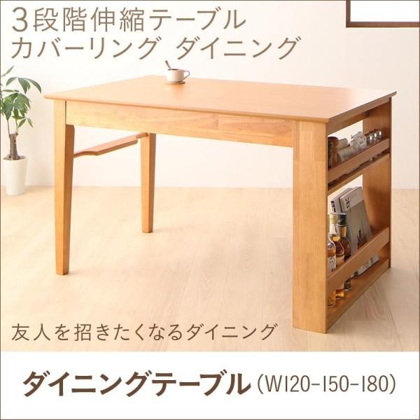 ダイニングテーブル 単品 W120-180 3段階 伸長式 エクステンション テーブル カバーリング