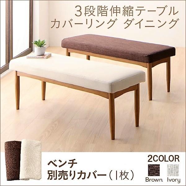 ダイニング ベンチ用別売りカバー単品 2人掛け用