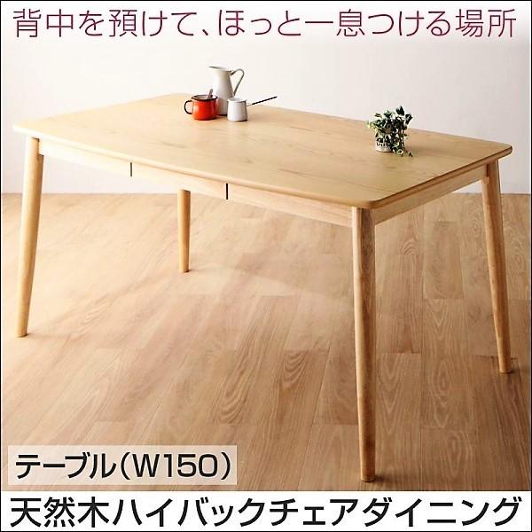 ダイニングテーブル 単品 W150 天然木 ハイバックチェア