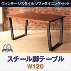 ダイニングテーブル 単品 W120 ヴィンテージスタイル