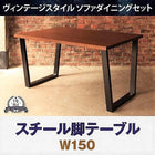 ダイニングテーブル 単品 W150 ヴィンテージスタイル