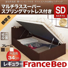 ベッド 収納 跳ね上げ セミダブル マットレス付き フランスベッド マルチラススーパースプリング横開き 深さ レギュラー 組立設置付