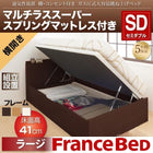 ベッド 収納 跳ね上げ セミダブル マットレス付き フランスベッド マルチラススーパースプリング横開き 深さ ラージ 組立設置付