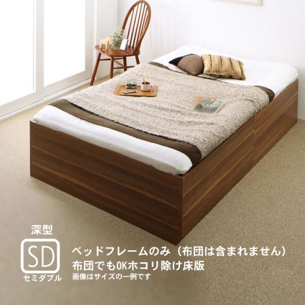 ベッドフレームのみ 収納付きベッド 大容量 セミダブル 深型 ホコリよけ床板