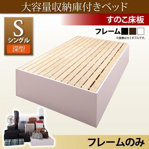 ベッドフレームのみ 収納付きベッド 大容量 シングル 深型 すのこ床板