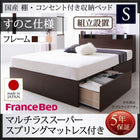 ベッド フランスベッド マルチラススーパースプリングマットレス付き すのこ仕様 組立設置付 シングル 収納