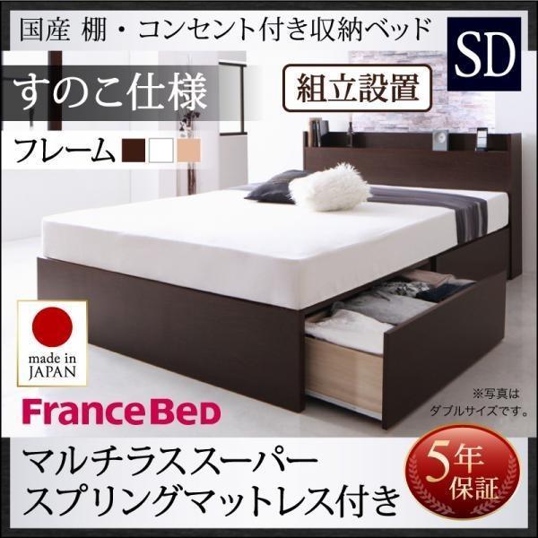 ベッド フランスベッド マルチラススーパースプリングマットレス付き すのこ仕様 組立設置付 セミダブル 収納