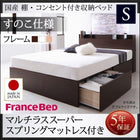 ベッド フランスベッド マルチラススーパースプリングマットレス付き すのこ仕様 お客様組立 シングル 収納
