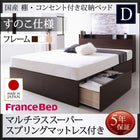 ベッド フランスベッド マルチラススーパースプリングマットレス付き すのこ仕様 お客様組立 ダブル 収納