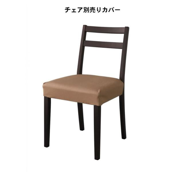 チェア別売りカバー 1枚